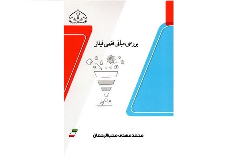 فیلترآری یا خیر را در کتاب «بررسی مبانی فقهی فیلتر» بخوانید