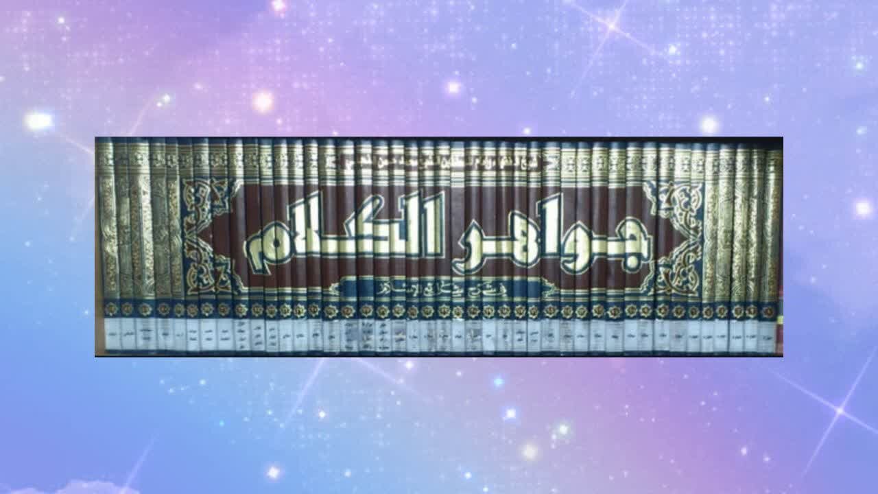 تعریف مقتضب بکتاب جواهر الکلام