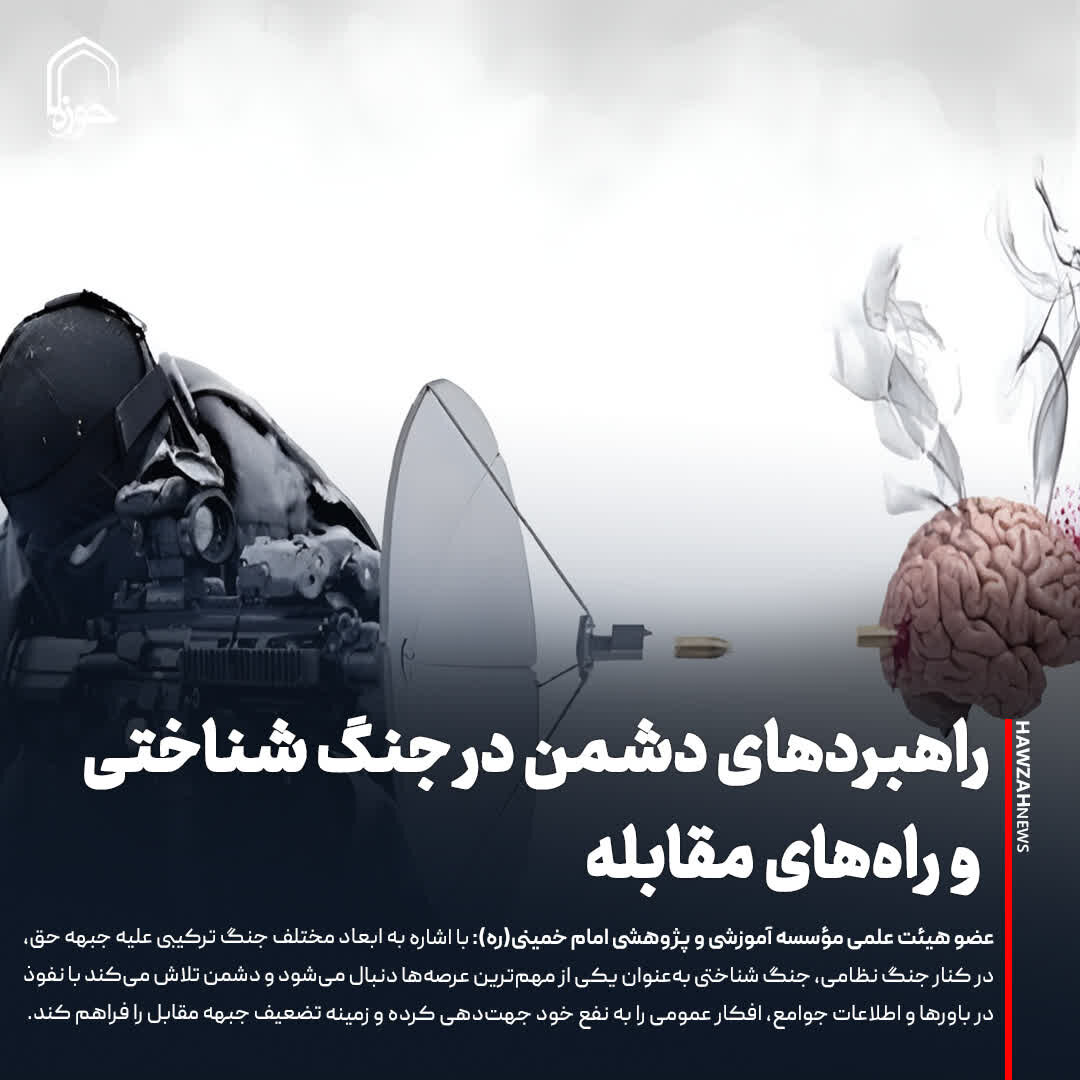 عکس نوشت| راهبردهای دشمن در جنگ شناختی و راه‌های مقابله