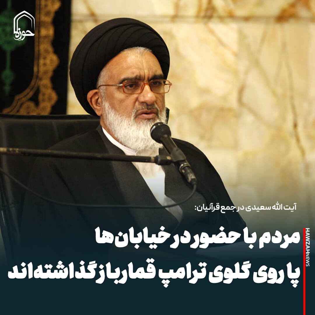 عکس نوشت| مردم با حضور در خیابان‌ها پا روی گلوی ترامپ قمارباز گذاشته‌اند
