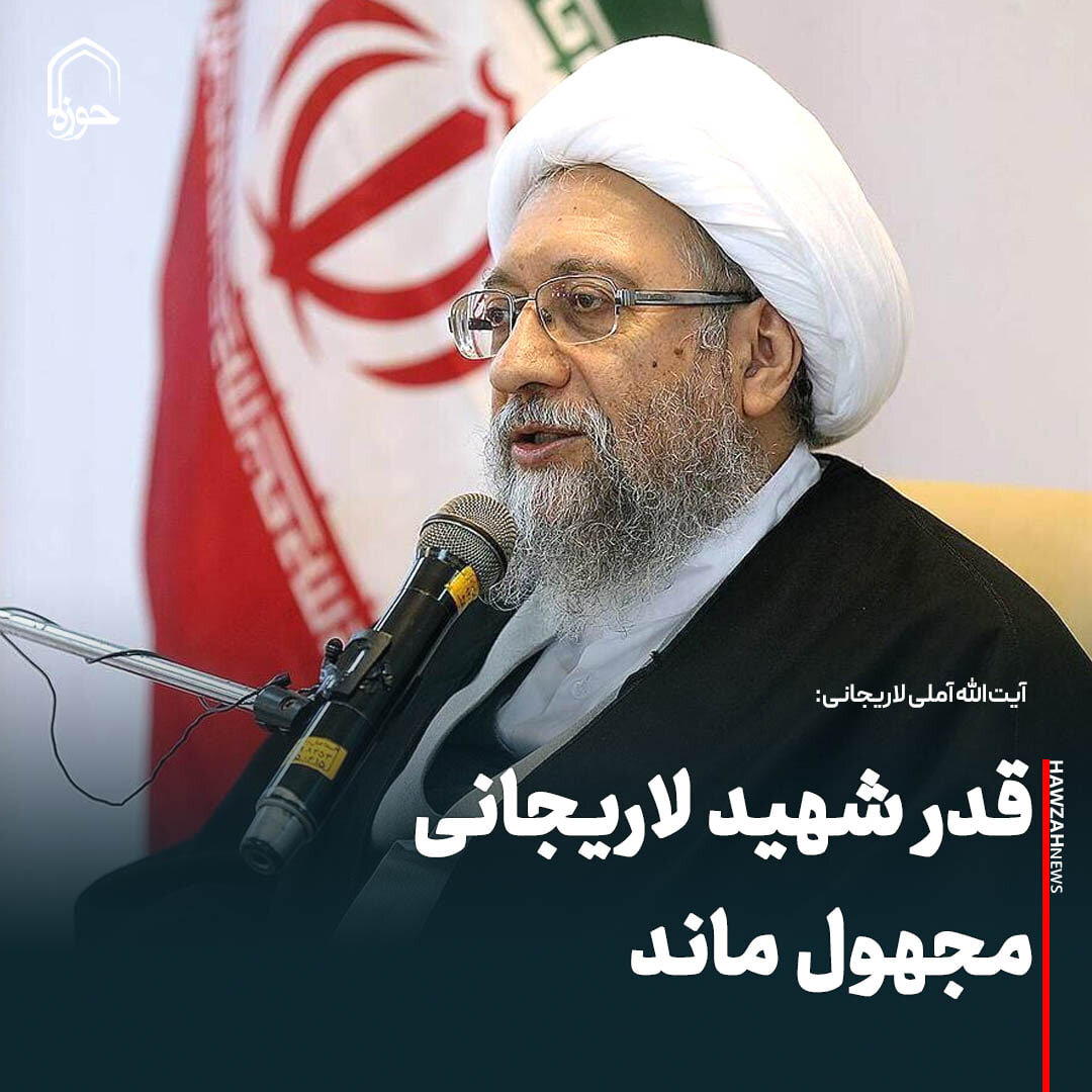 عکس نوشت| قدر شهید لاریجانی مجهول ماند