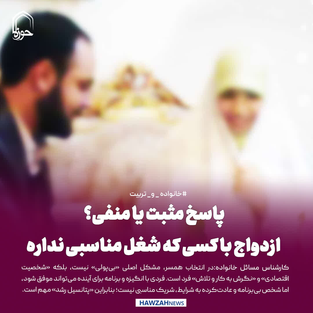 عکس نوشت| پاسخ مثبت یا منفی؟ ازدواج با کسی که شغل مناسبی نداره