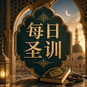 每日圣训 |与敬畏者商议