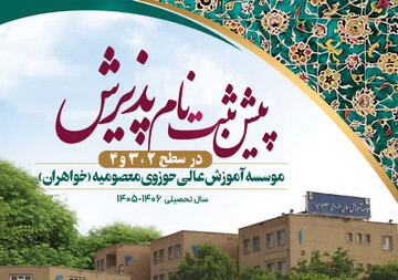 پیش‌ثبت‌نام موسسه آموزش عالی حوزوی معصومیه خواهران + پوستر