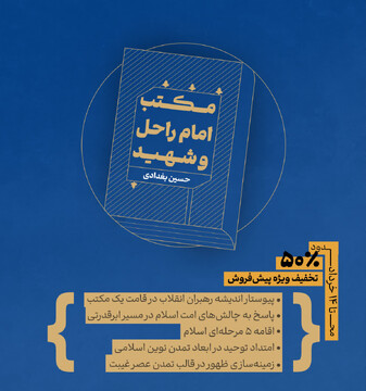 رونمایی از نقشه‌راه تمدن نوین اسلامی در یک اثر مبنایی