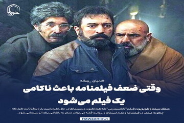 عکس نوشت| وقتی ضعف فیلمنامه باعث ناکامی یک فیلم می‌شود
