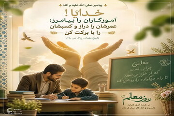 عکس نوشت|  دعای پیامبر خدا (ص) برای معلمان