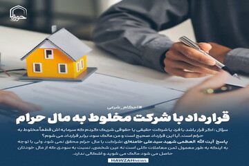 عکس نوشت| قرارداد با شرکت مخلوط به مال حرام