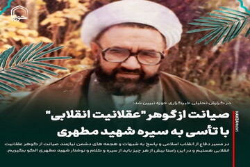 عکس نوشت| صیانت از گوهر "عقلانیت انقلابی" با تأسی به سیره شهید مطهری