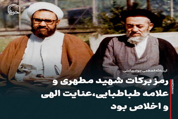 عکس نوشت|  رمز برکات شهید مطهری و علامه طباطبایی، عنایت الهی و اخلاص بود