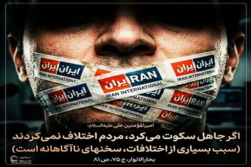 عکس نوشت|  آفت سخنان ناآگاهانه