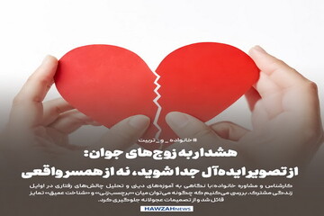 عکس نوشت| هشدار به زوج‌های جوان: از تصویر ایده‌آل جدا شوید، نه از همسر واقعی