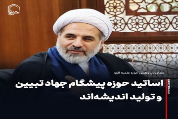 عکس نوشت| اساتید حوزه پیشگام جهاد تبیین و تولید اندیشه‌اند