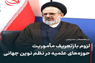 عکس نوشت| لزوم بازتعریف مأموریت حوزه‌های علمیه در نظم نوین جهانی
