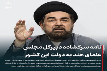 عکس نوشت| نامه سرگشاده دبیرکل مجلس علمای هند به دولت این کشور