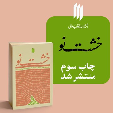 کتاب «خشت نو»؛ مجموعه‌ای جامع از دیدگاه‌های رهبرِ شهید درباره تعلیم و تربیت