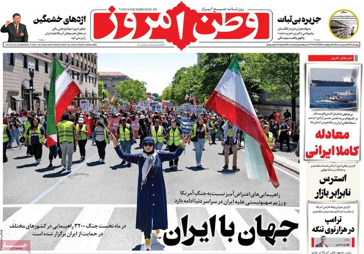 صفحه اول روزنامه‌های چهارشنبه 16 اردیبهشت ماه