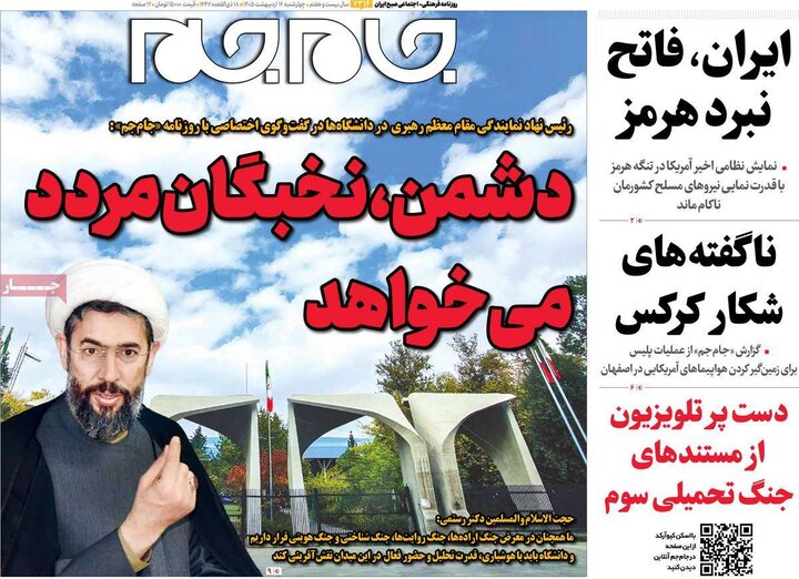 صفحه اول روزنامه‌های چهارشنبه 16 اردیبهشت ماه