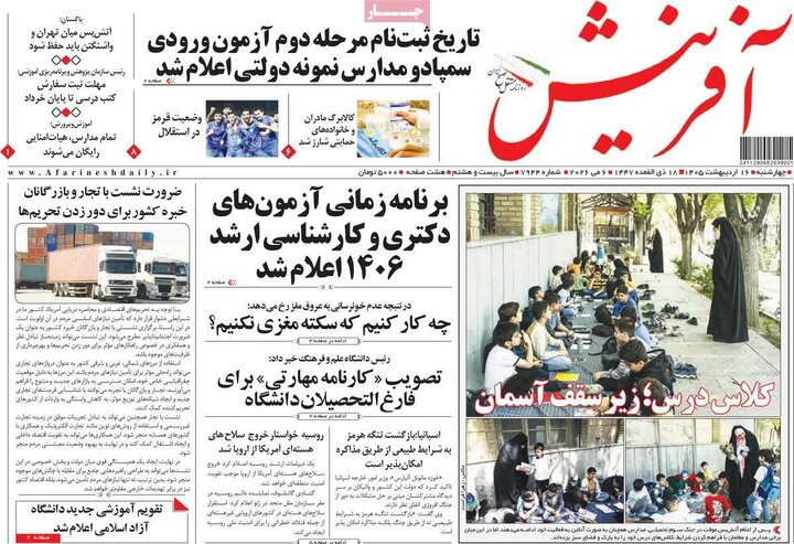 صفحه اول روزنامه‌های چهارشنبه 16 اردیبهشت ماه