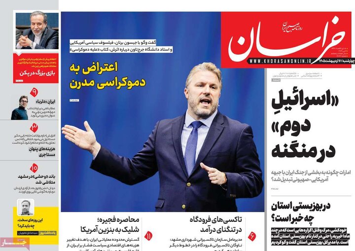 صفحه اول روزنامه‌های چهارشنبه 16 اردیبهشت ماه