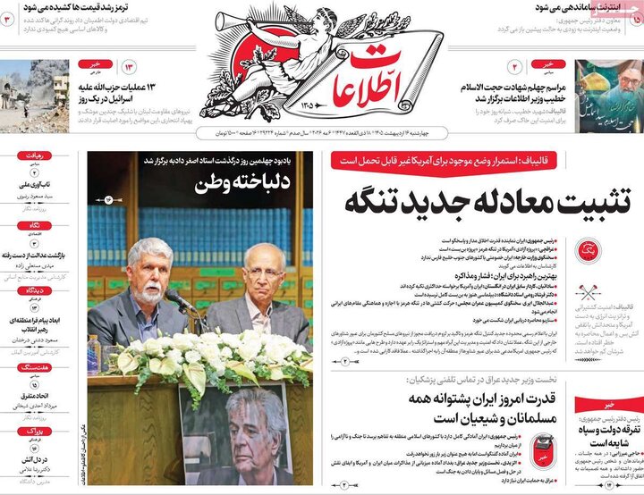 صفحه اول روزنامه‌های چهارشنبه 16 اردیبهشت ماه