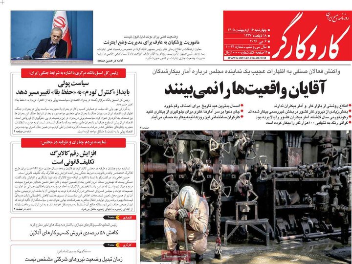 صفحه اول روزنامه‌های چهارشنبه 16 اردیبهشت ماه