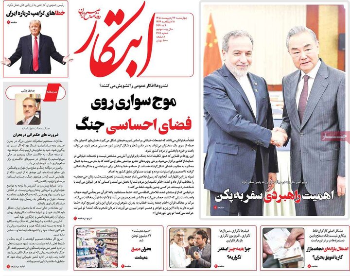 صفحه اول روزنامه‌های چهارشنبه 16 اردیبهشت ماه