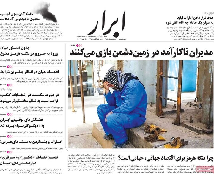صفحه اول روزنامه‌های چهارشنبه 16 اردیبهشت ماه