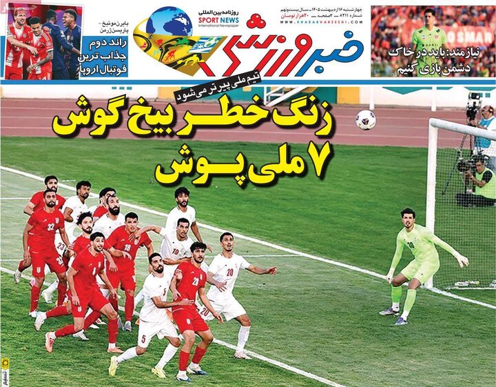 صفحه اول روزنامه‌های چهارشنبه 16 اردیبهشت ماه