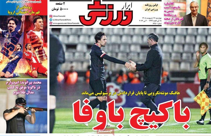 صفحه اول روزنامه‌های چهارشنبه 16 اردیبهشت ماه