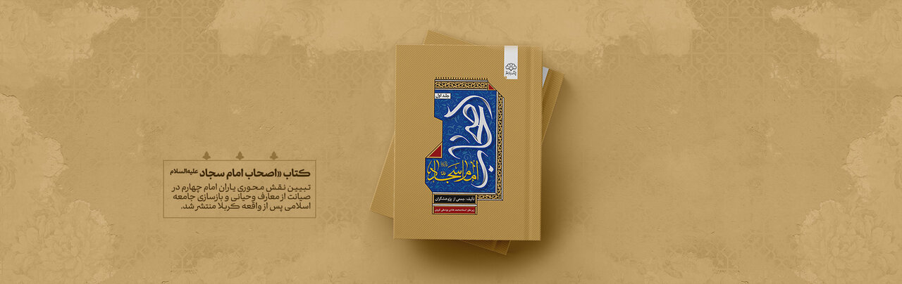 «اصحاب امام سجاد (ع)»؛ واکاوی شبکه نخبگانی منتشر شد