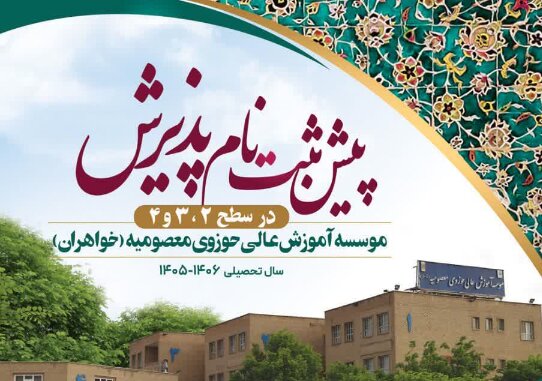 پیش‌ثبت‌نام موسسه آموزش عالی حوزوی معصومیه خواهران + پوستر