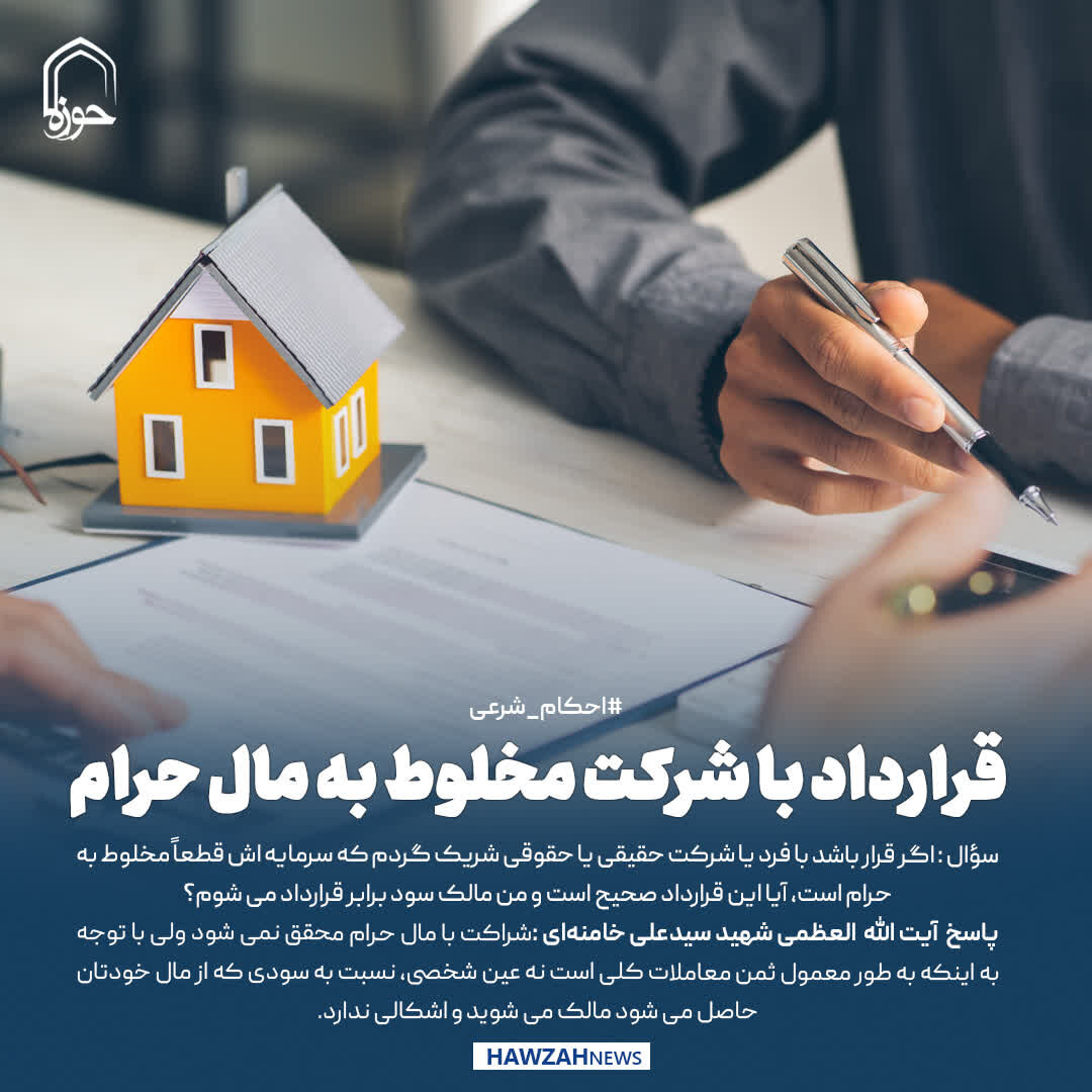 عکس نوشت| قرارداد با شرکت مخلوط به مال حرام