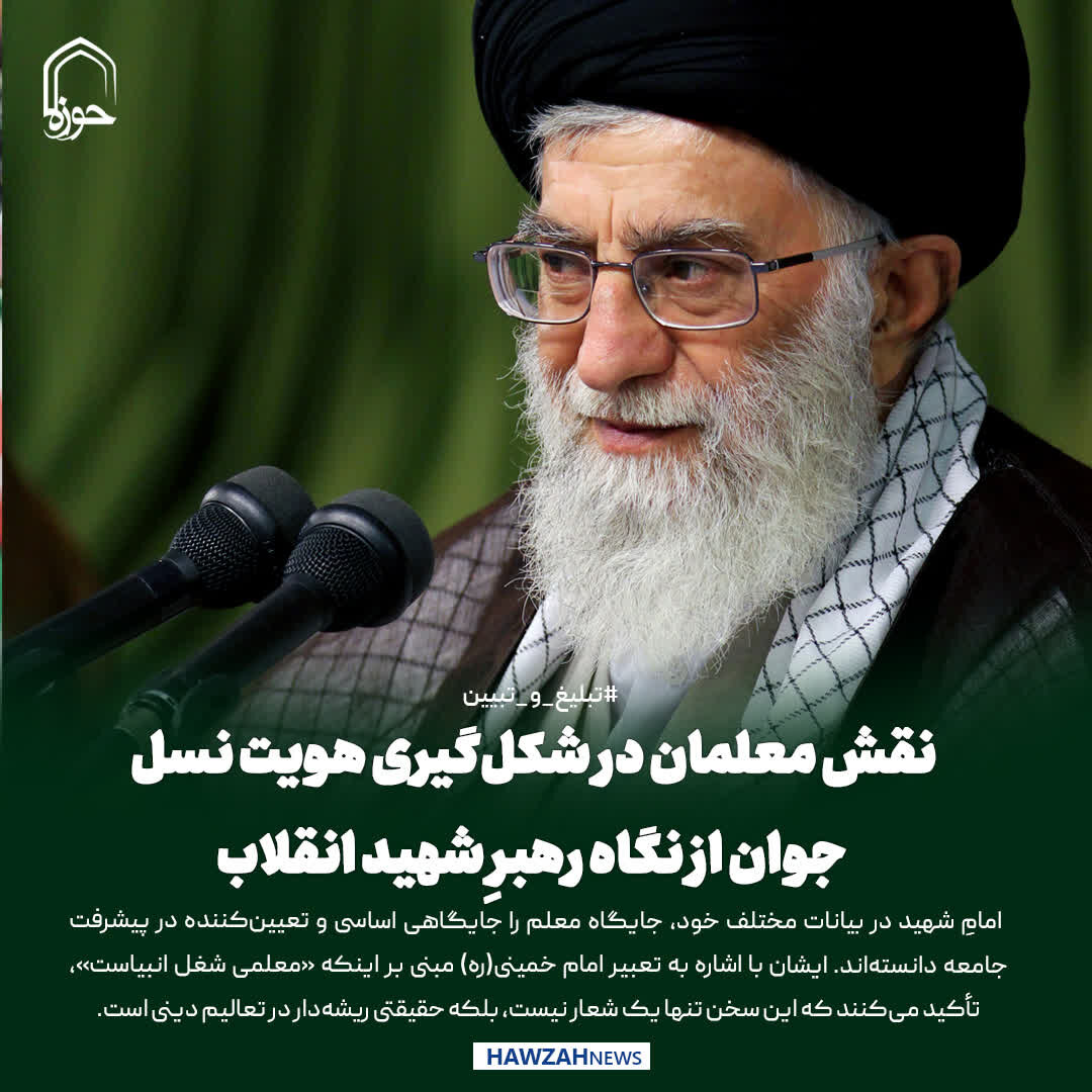 عکس نوشت| نقش معلمان در شکل‌گیری هویت نسل جوان از نگاه رهبرِ شهید انقلاب