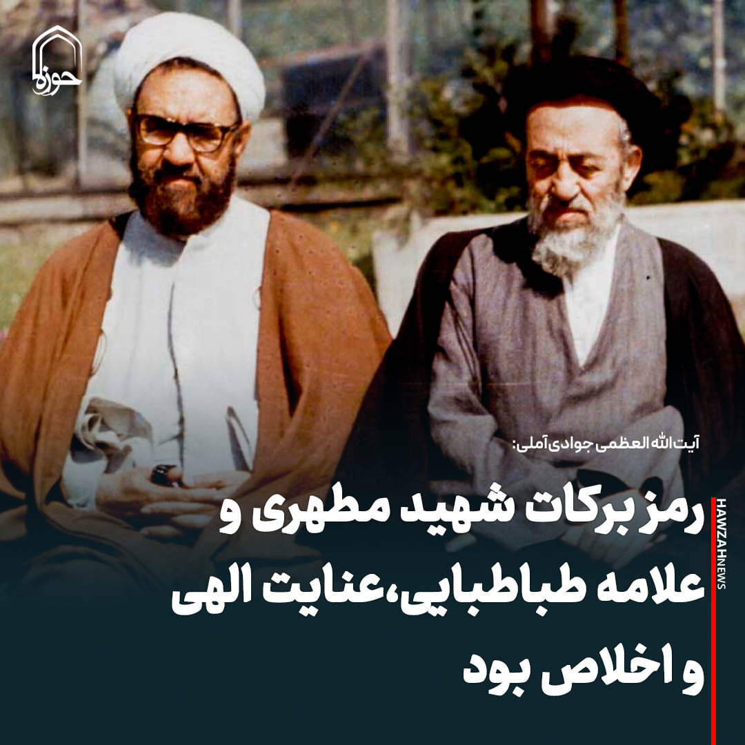 عکس نوشت|  رمز برکات شهید مطهری و علامه طباطبایی، عنایت الهی و اخلاص بود