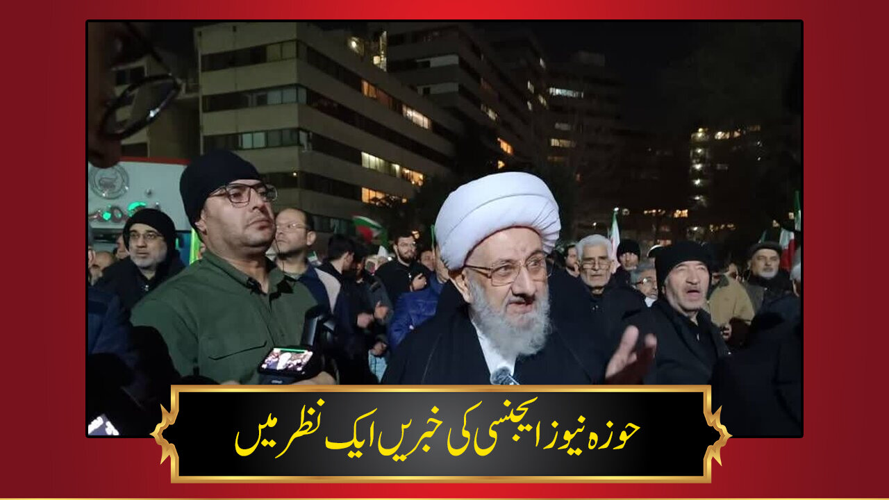 حوزہ/ حوزہ نیوز ایجنسی کی خبریں ایک نظر میں (تاریخ  6 مئی 2026)