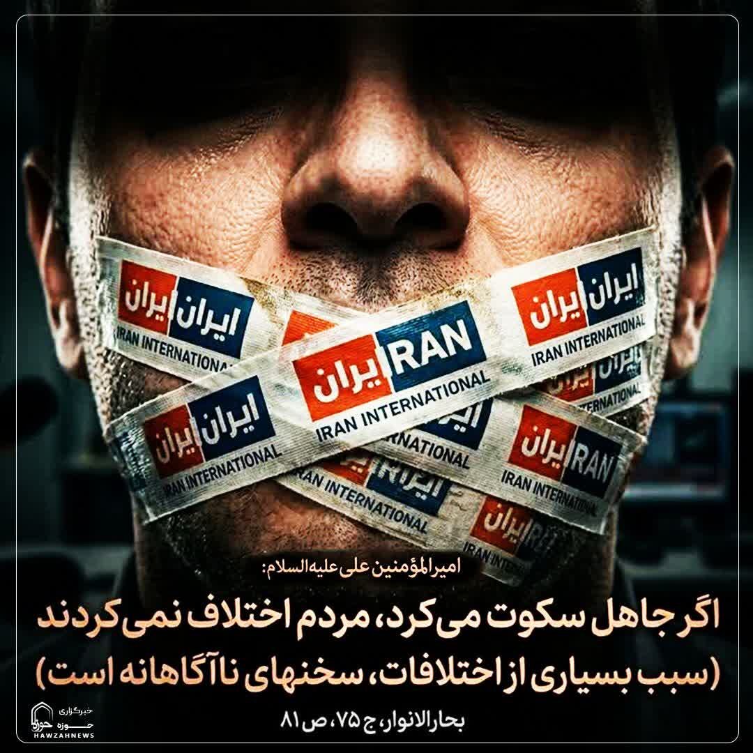 عکس نوشت|  آفت سخنان ناآگاهانه