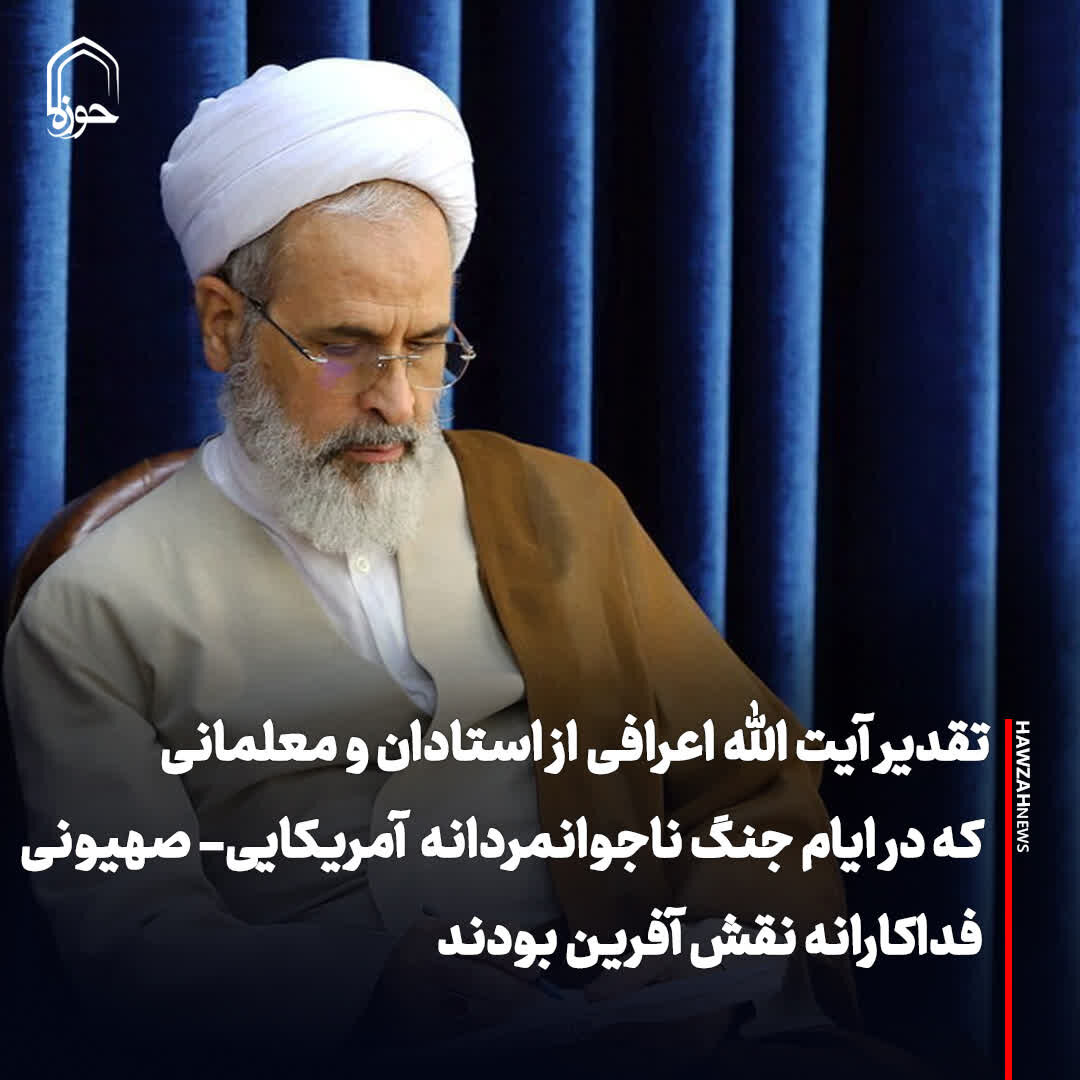 عکس نوشت| تقدیر آیت الله اعرافی از استادان و معلمانی که در ایام جنگ ناجوانمردانه آمریکایی- صهیونی فداکارانه نقش آفرین بودند
