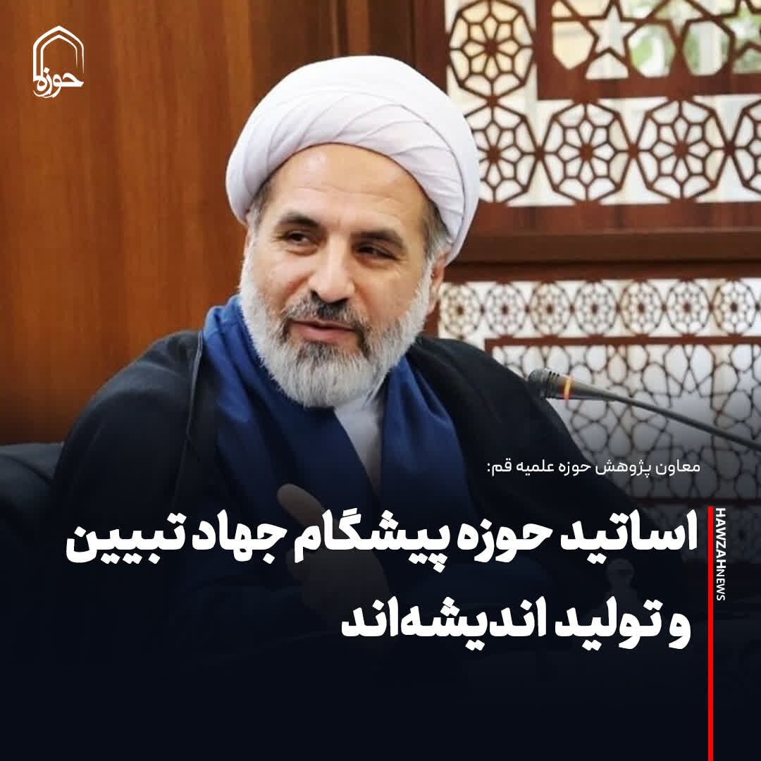 عکس نوشت| اساتید حوزه پیشگام جهاد تبیین و تولید اندیشه‌اند