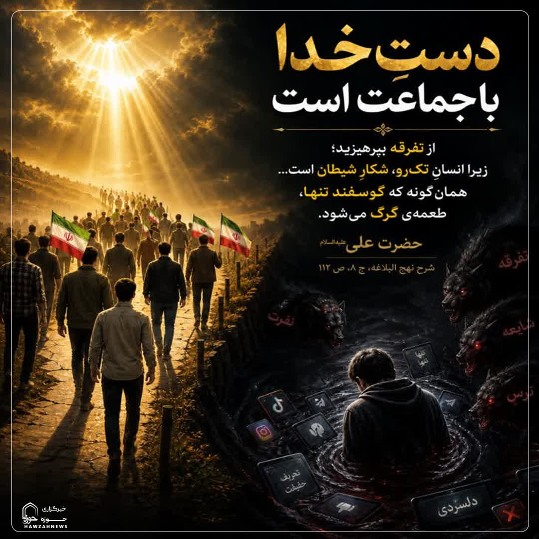 عکس نوشت|  پرهیز از تفرقه
