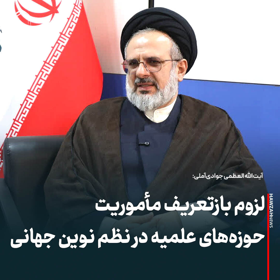 عکس نوشت| لزوم بازتعریف مأموریت حوزه‌های علمیه در نظم نوین جهانی