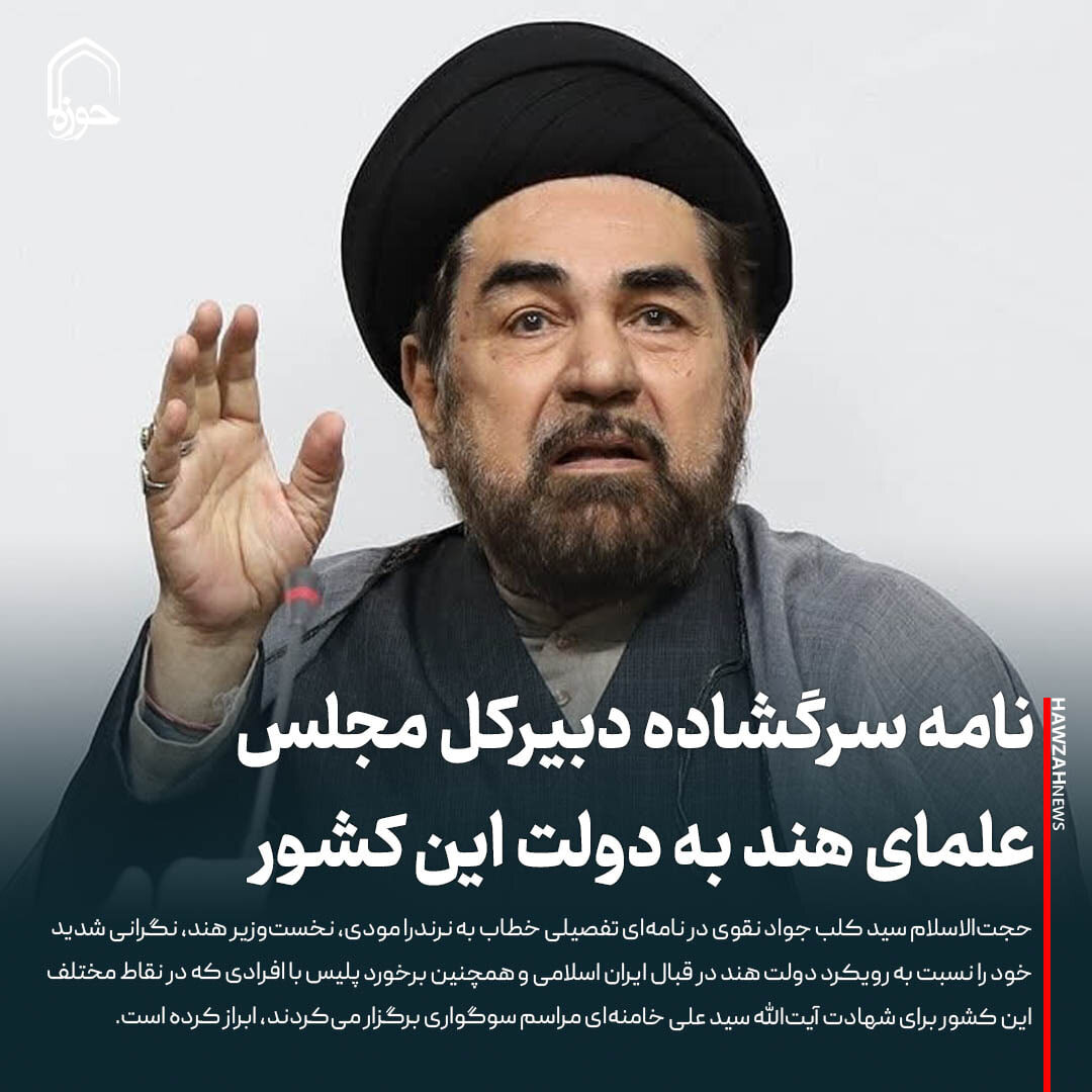 عکس نوشت| نامه سرگشاده دبیرکل مجلس علمای هند به دولت این کشور