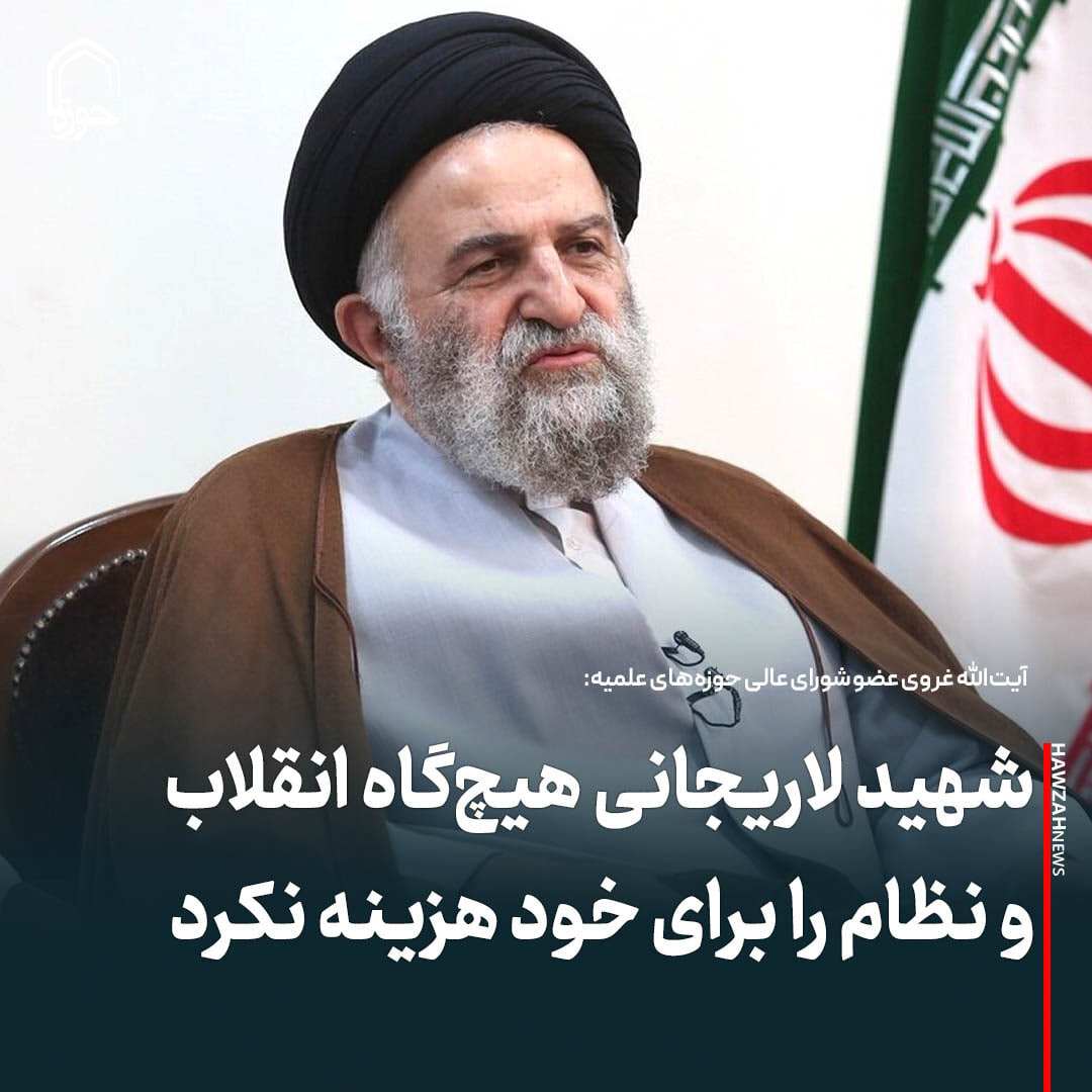 عکس نوشت| شهید لاریجانی هیچ‌گاه انقلاب و را برای خود هزینه نکرد