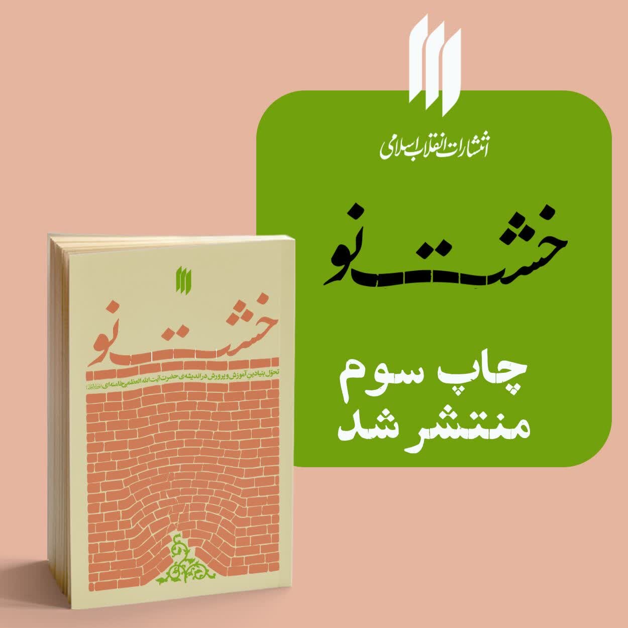 کتاب «خشت نو»؛ مجموعه‌ای جامع از دیدگاه‌های رهبرِ شهید درباره تعلیم و تربیت