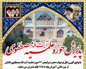 پذیرش طلبه در مدرسه علمیه آیت‌الله مصطفوی(ره) کاشان