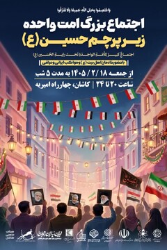 اجتماع بزرگ امت واحده زیرپرچم امام حسین(ع) به مدت ۵ شب در کاشان برگزار می‌شود