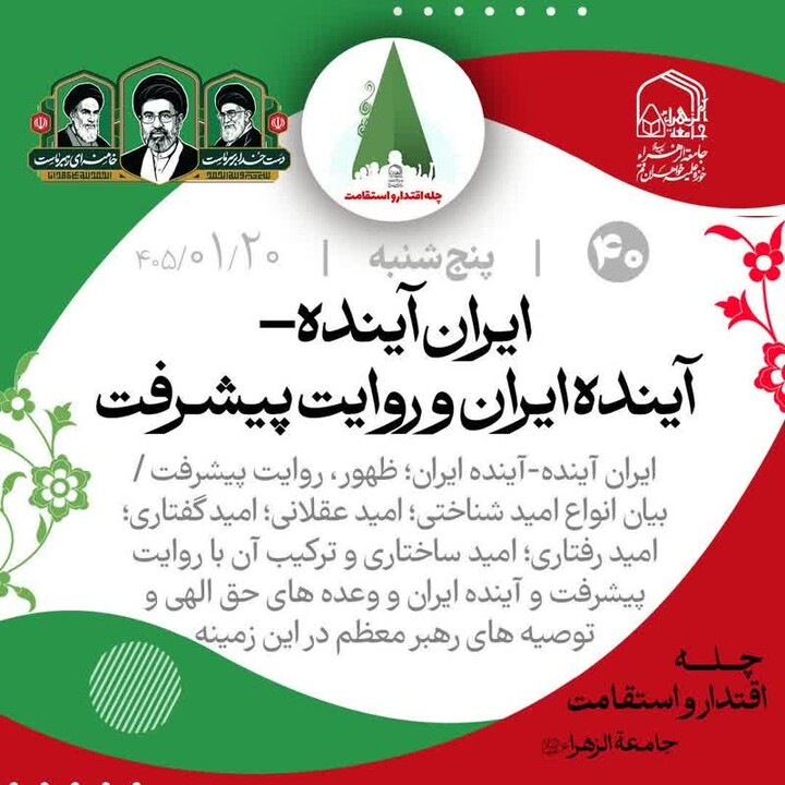 «ایران آینده - آینده ایران و روایت پیشرفت» است