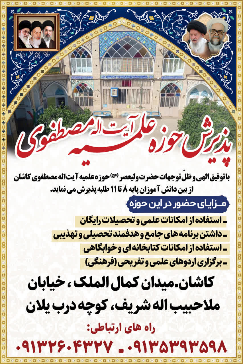 پذیرش طلبه در مدرسه علمیه آیت‌الله مصطفوی(ره) کاشان