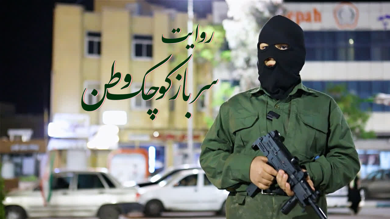 فیلم| مستند سرباز کوچک وطن؛ هم صحبتی با یک کودک کرمانی