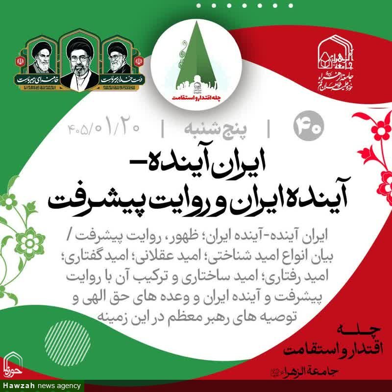 «ایران آینده - آینده ایران و روایت پیشرفت» است
